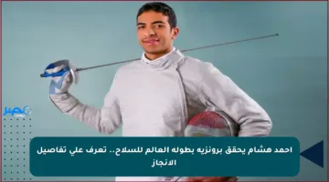 أحمد هشام يحقق برونزية بطولة العالم للسلاح.. تعرف على تفاصيل الإنجاز